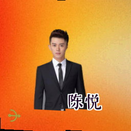陈悦